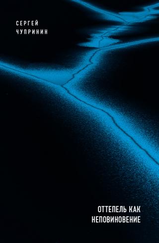 Оттепель как неповиновение [litres]