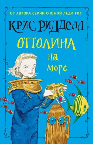 Оттолина на море [2016]