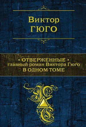 Отверженные