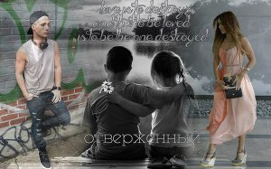 Отверженный (СИ)