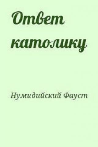 Ответ католику