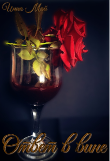 Ответ в вине