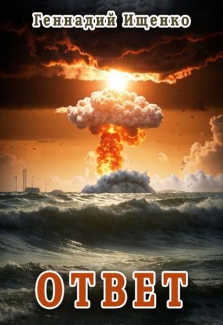 Ответ