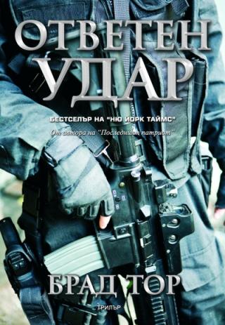 Otveten... Otveten udar