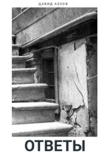 Ответы