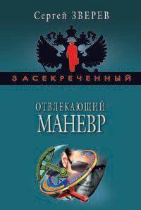 Отвлекающий маневр