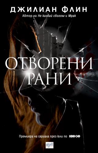 Отворени рани