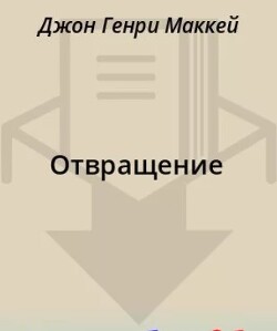 Отвращение