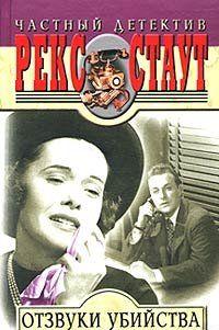 Отзвуки убийства