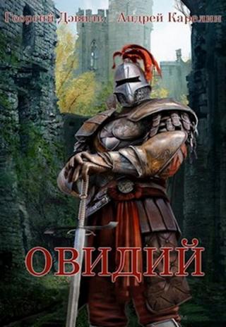 Овидий [СИ]