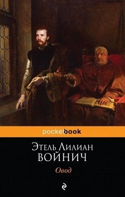 Овод (др. изд.)