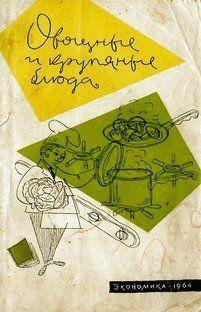 Овощные и крупяные блюда