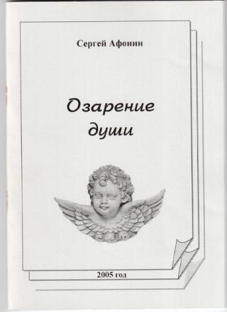 Моим родителям, сестре Кире, жене Люде, родным и близким... Озарение души