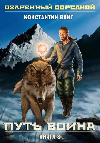 Озаренный Оорсаной. Книга 3. Путь Воина