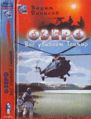 Озеро. Вас убивает Таймыр