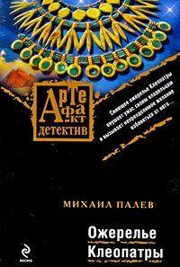 Ожерелье Клеопатры