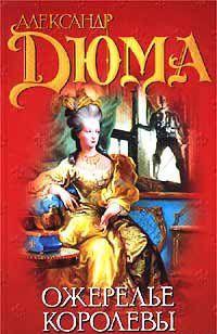 «Ожерелье королевы», второй роман из серии «Записки врача», продолжение «Джузеппе Бальзамо», написан Дюма в 1849–1850 гг. Он также посвящен интригам во Франции... Ожерелье королевы
