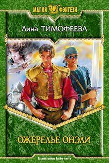 Омас и Хельви — братья-близнецы и оба наследники трона королевства Синих озер. Но судьба принцев в руках могущественных магов, которые однажды принимают решение... Ожерелье Онэли