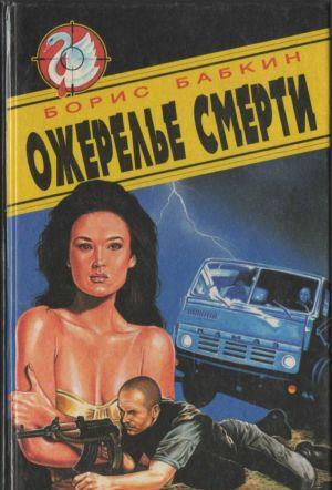 Ожерелье смерти