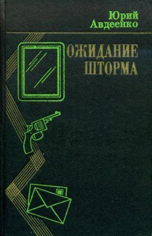 Ожидание шторма
