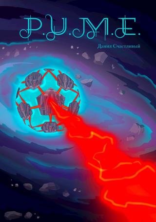 P.U.M.E.
