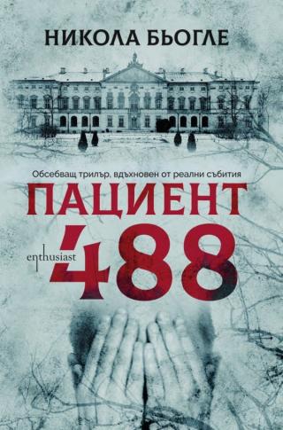 Пациент 488 [bg]