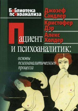 Пациент и психоаналитик: основы психоаналитического процесса