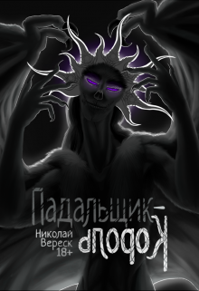 Падальщик-Король