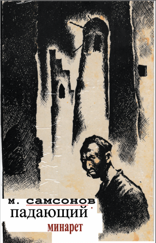 Падающий минарет