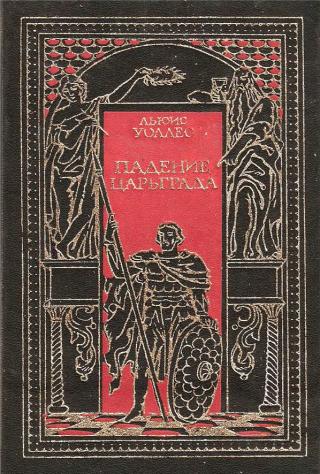 Падение Царьграда