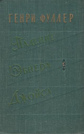 Падение Эбнера Джойса