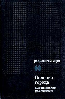 Падение города