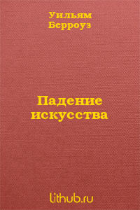 Падение искусства