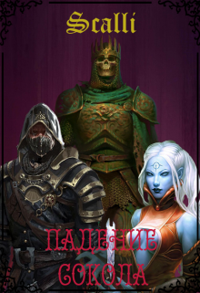 Падение Сокола