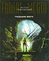 Падшие боги