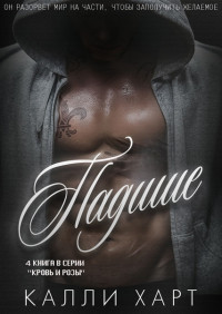 Падшие [Fallen - ru]