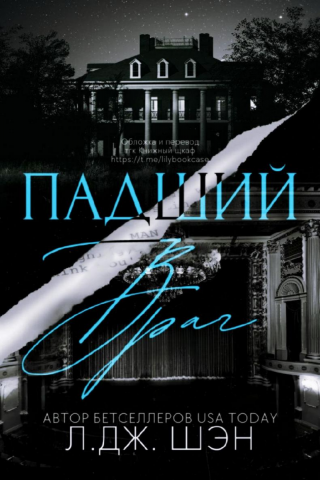 Падший враг [ЛП]