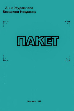 Пакет (Сборник)