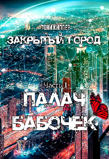 Палач бабочек