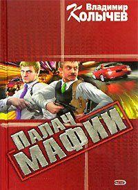 Палач мафии