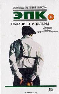 Палачи и киллеры