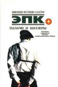 ПАЛАЧИ И КИЛЛЕРЫ.