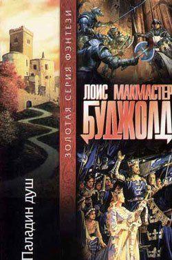 Паладин душ