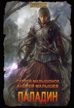 Паладин (СИ)