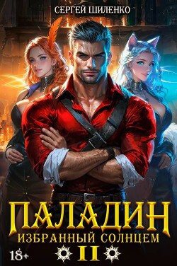 Паладин Том 2 (СИ)