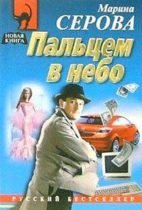 Пальцем в небо