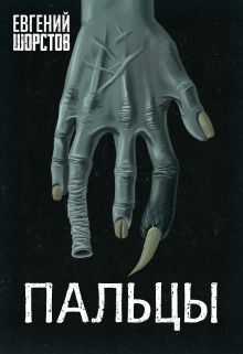 Пальцы