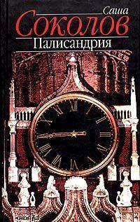 Палисандрия