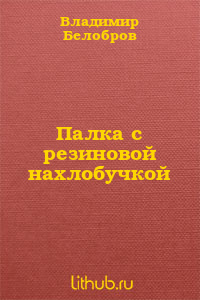Палка с резиновой нахлобучкой