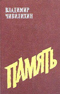 Память (Книга вторая)